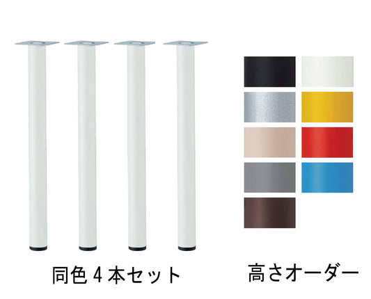 日本製ポール脚  60.5Φ 4本セット 高さオーダー アジャスター付き デスク脚 テーブル脚