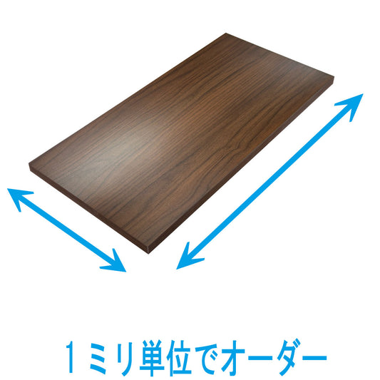 オーダー棚板(ブラウン色)