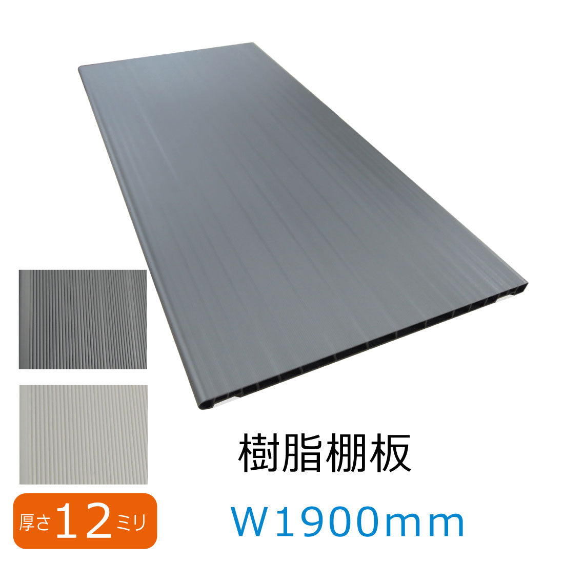 樹脂棚板 プラスチック棚板 W寸法オーダーカット可能 奥行290mm 厚み12mm 玄関収納棚板 丸洗い可能 軽量棚