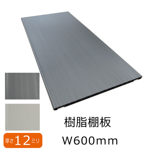樹脂棚板 プラスチック棚板 W寸法オーダーカット可能 奥行290mm 厚み12mm 玄関収納棚板 丸洗い可能 軽量棚