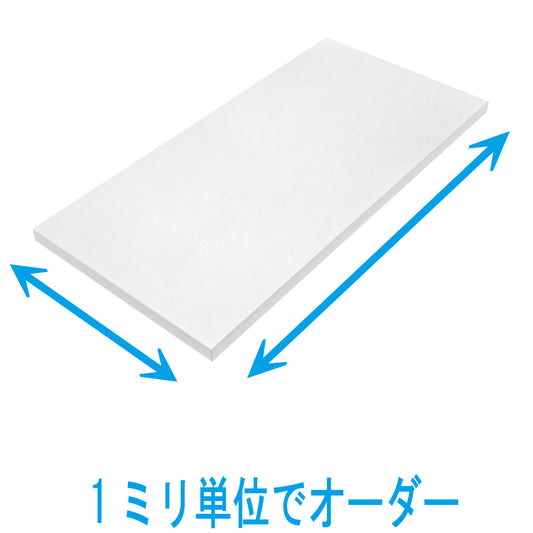 オーダー棚板(ホワイト)