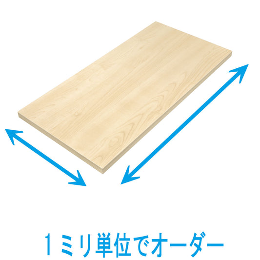オーダー棚板(メイプル色)