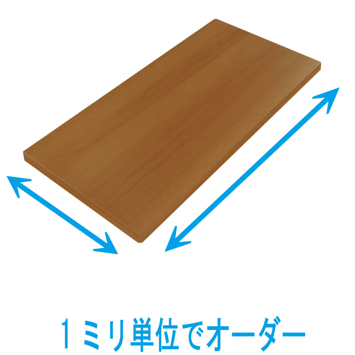 オーダー棚板（ナチュラル色） – 株式会社平山