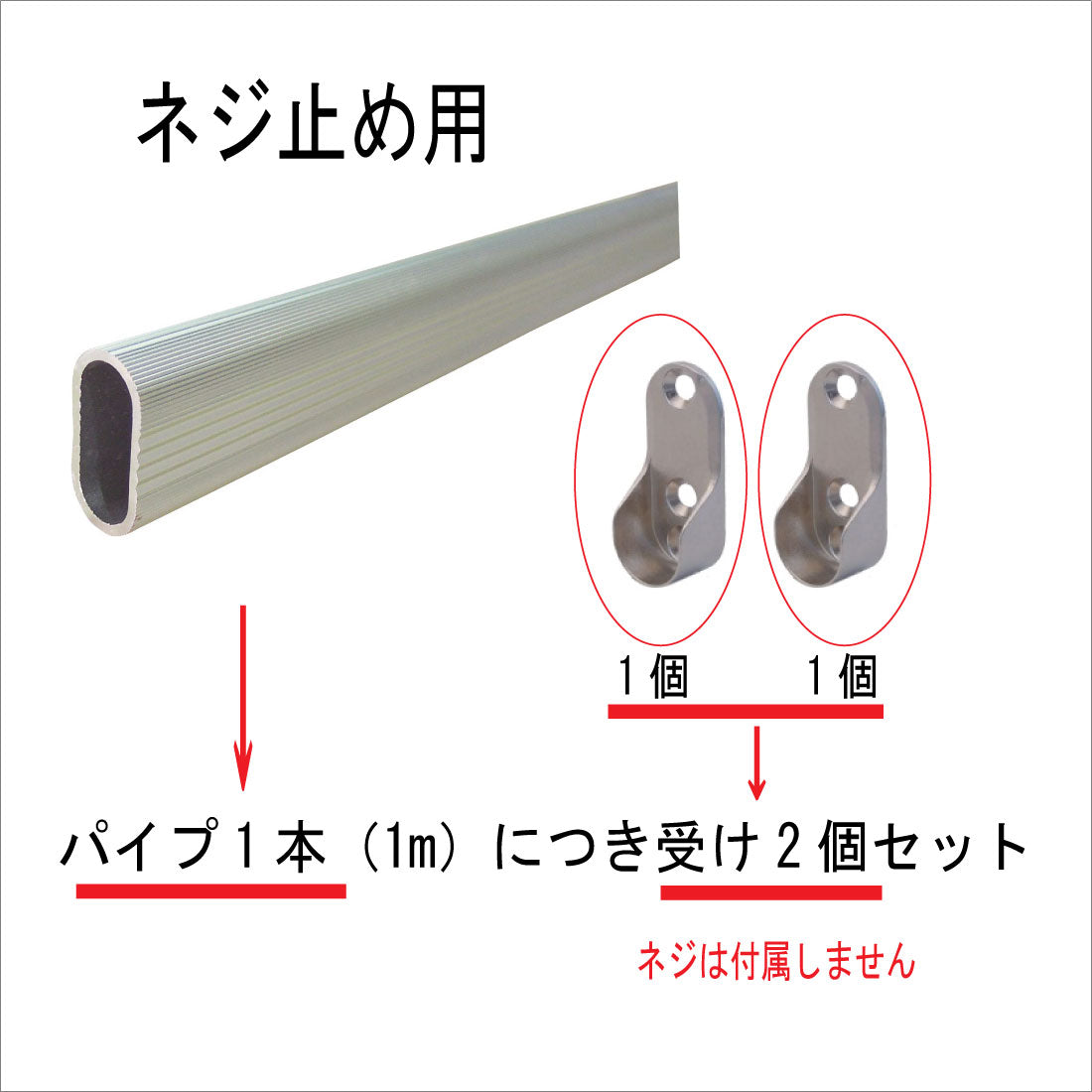 ハンガーパイプ 1メートル カット無料 受け金物セット