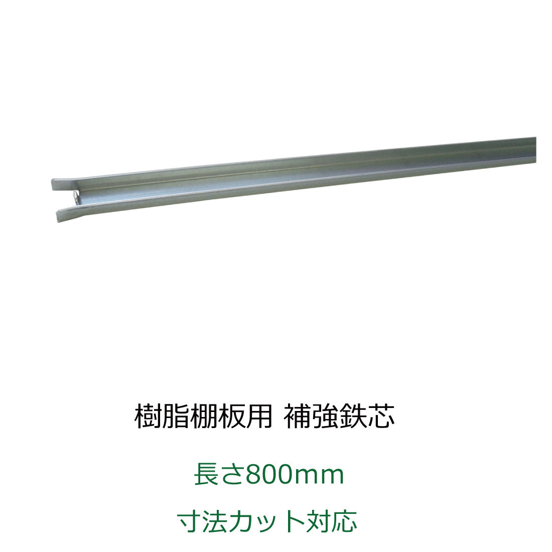 たわみ防止鉄芯 樹脂棚板用 プラ棚板用 カット対応 長さ800mm 1ミリ