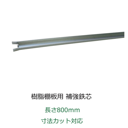 たわみ防止鉄芯 樹脂棚板用 プラ棚板用 カット対応 長さ800mm 1ミリ単位でカット