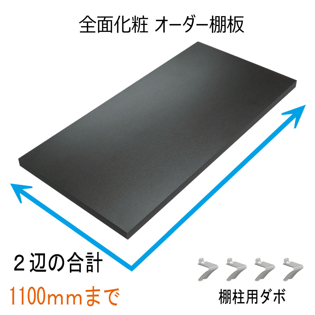 オーダー棚板(ブラック)