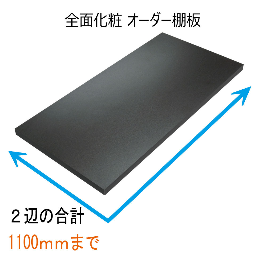 オーダー棚板(ブラック)