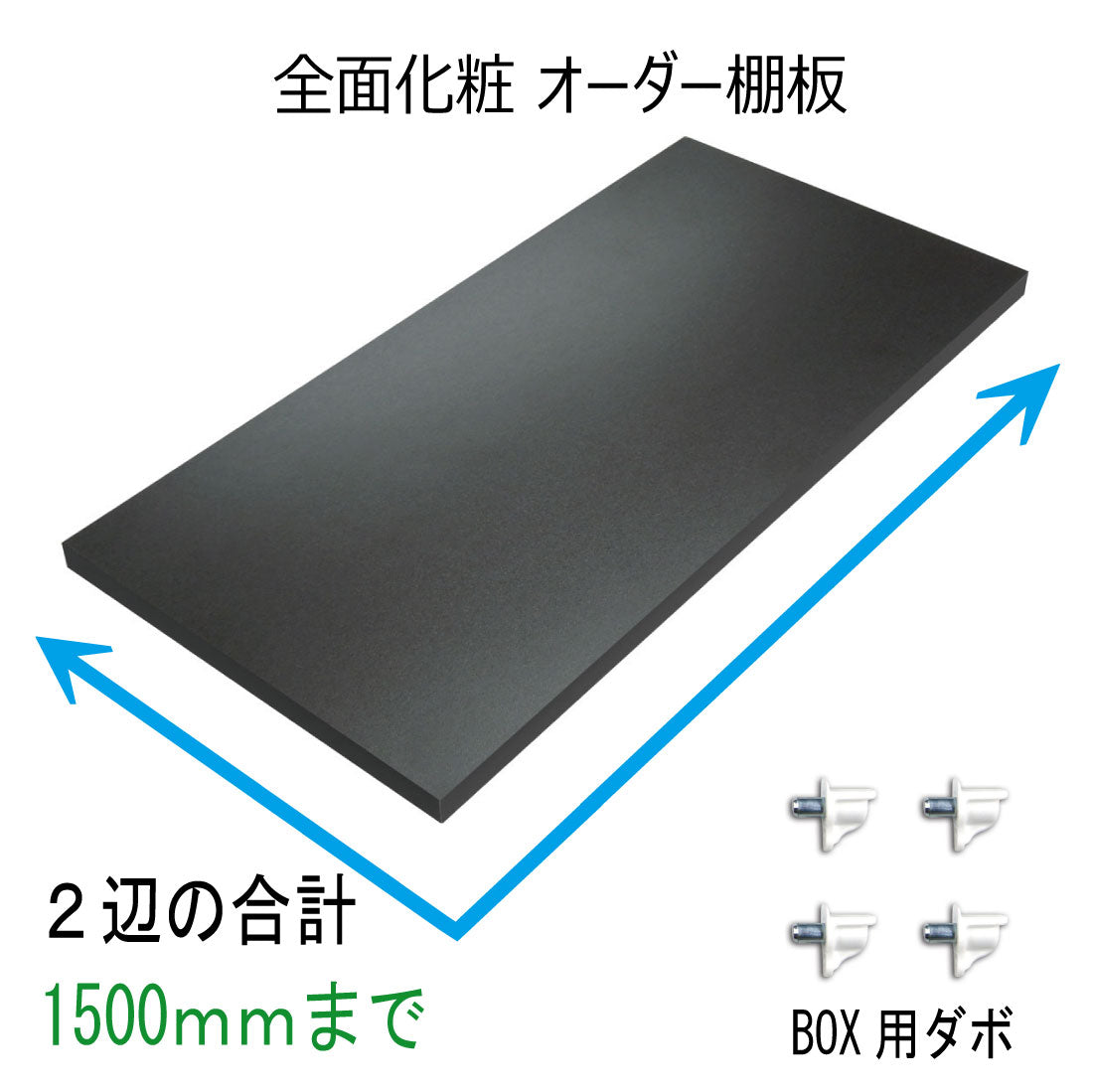 オーダー棚板(ブラック)