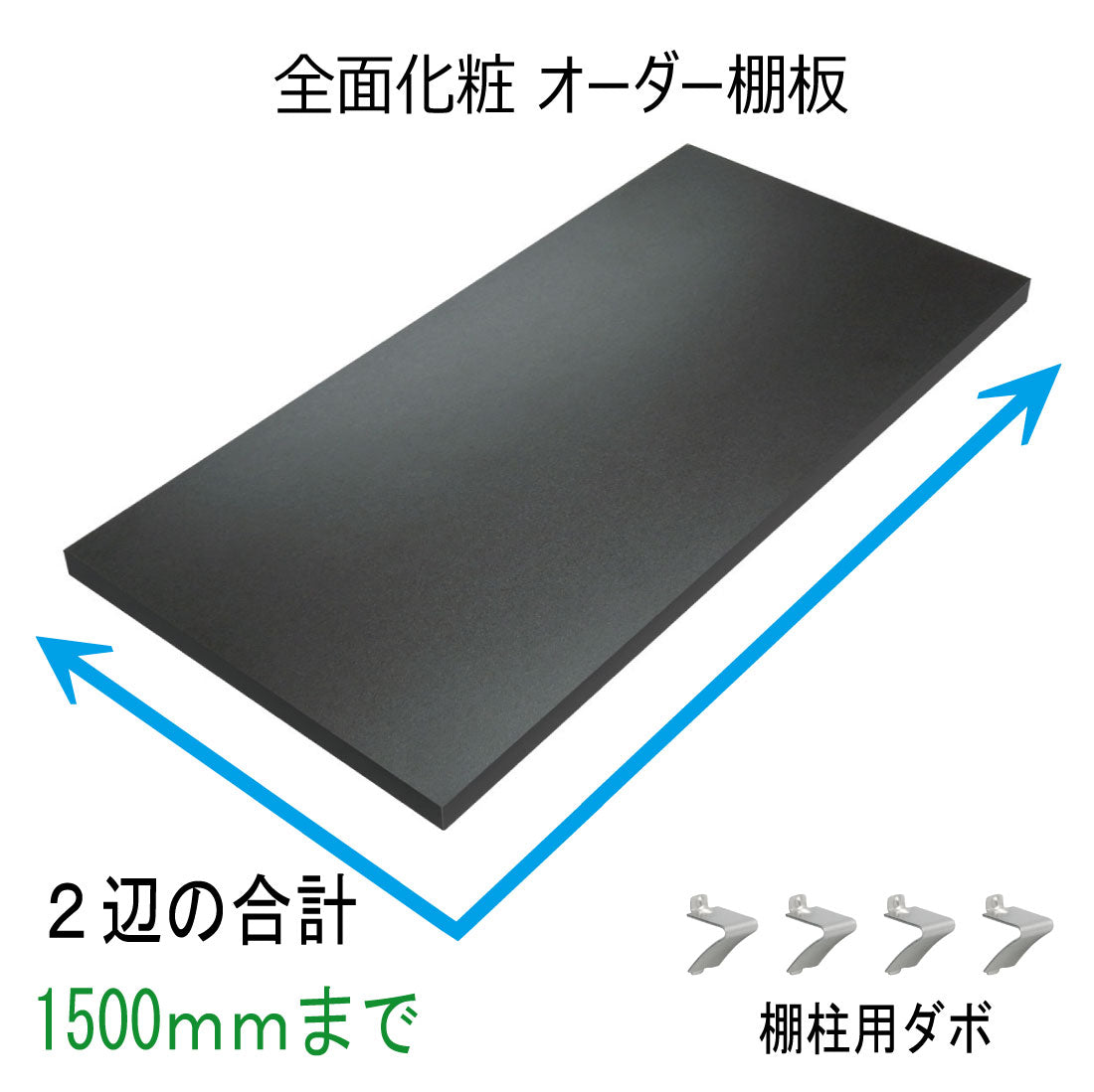 オーダー棚板(ブラック)