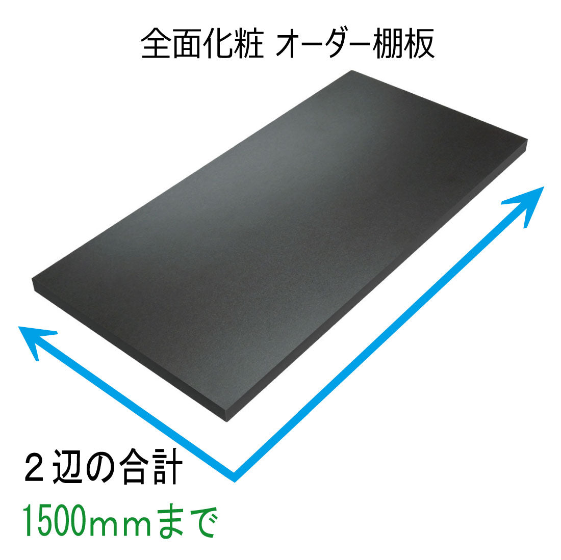 オーダー棚板(ブラック)
