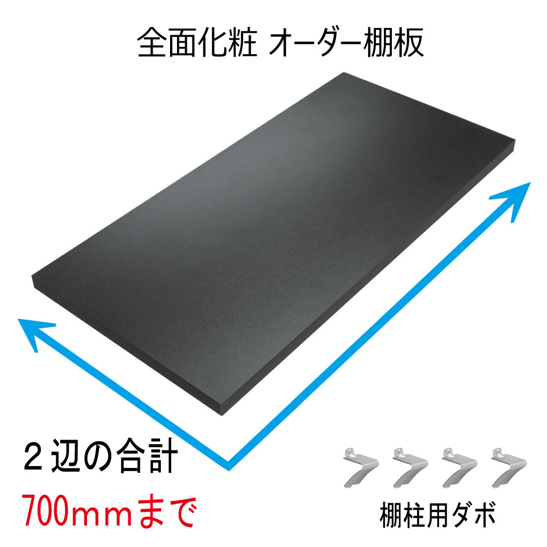 オーダー棚板(ブラック)
