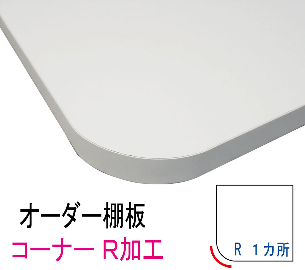 オーダー棚板 コーナーR加工 曲面加工