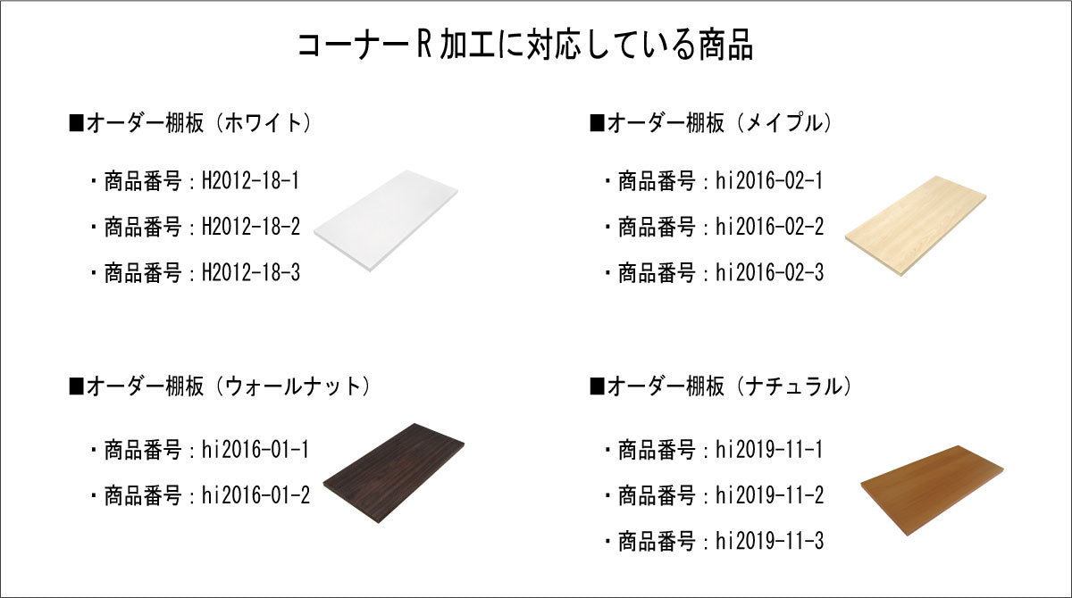 オーダー棚板 コーナーR加工 曲面加工