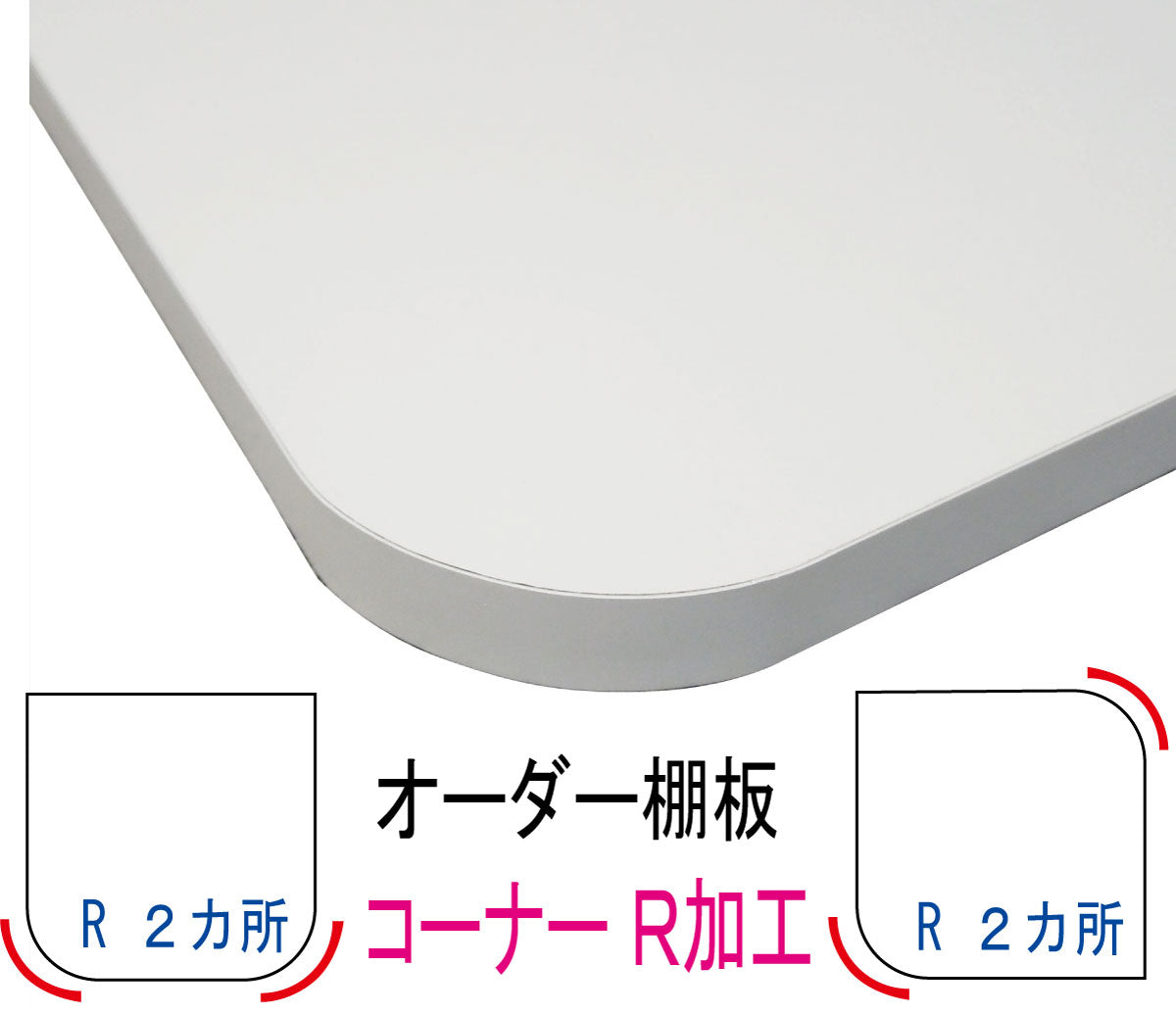 オーダー棚板 コーナーR加工 曲面加工