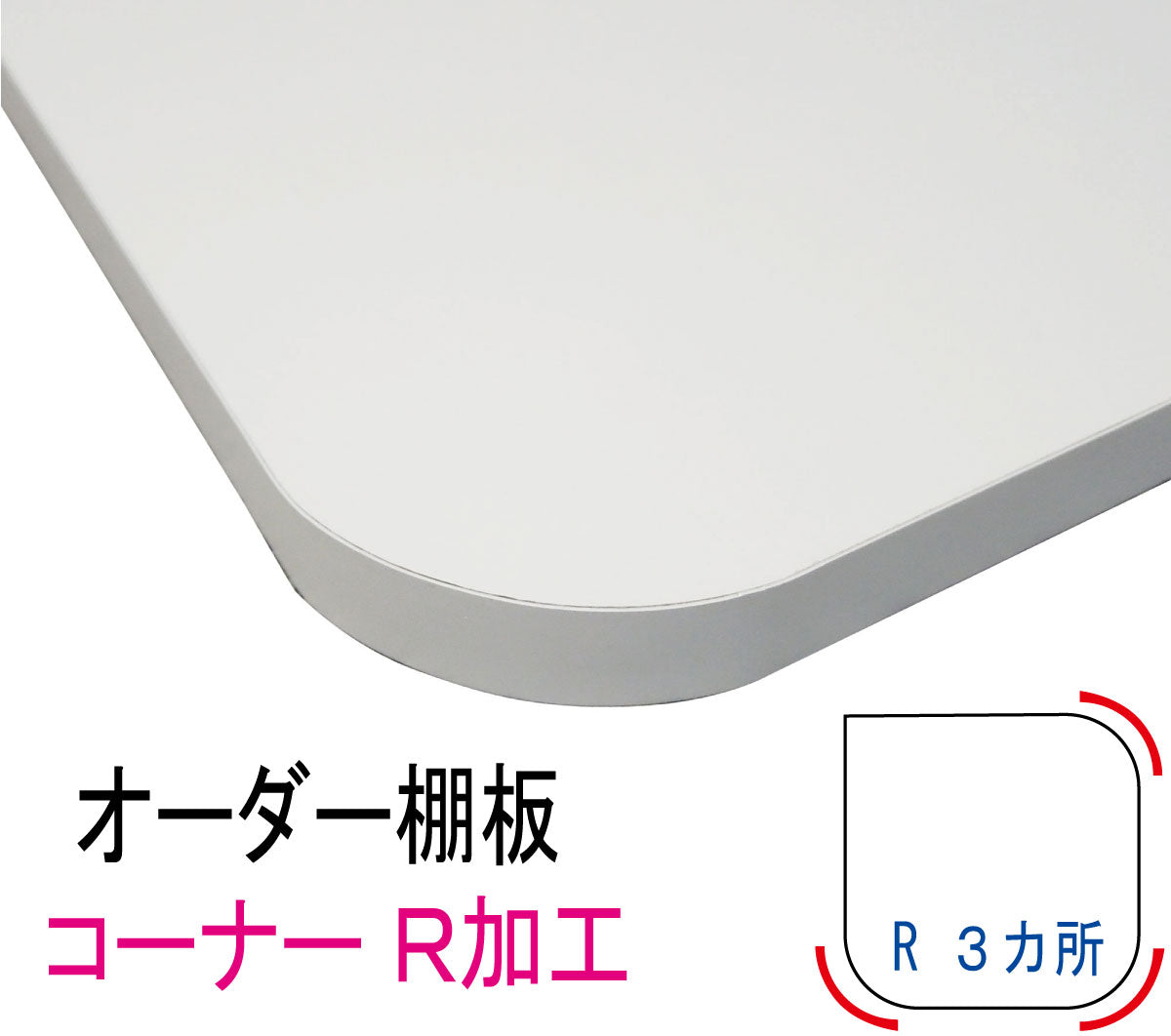 オーダー棚板 コーナーR加工 曲面加工