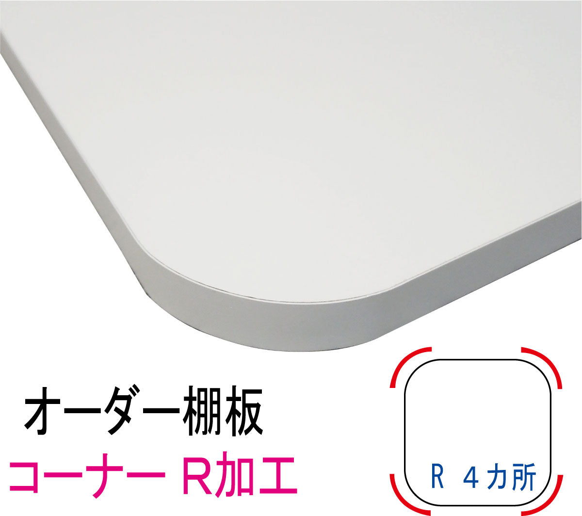 オーダー棚板 コーナーR加工 曲面加工