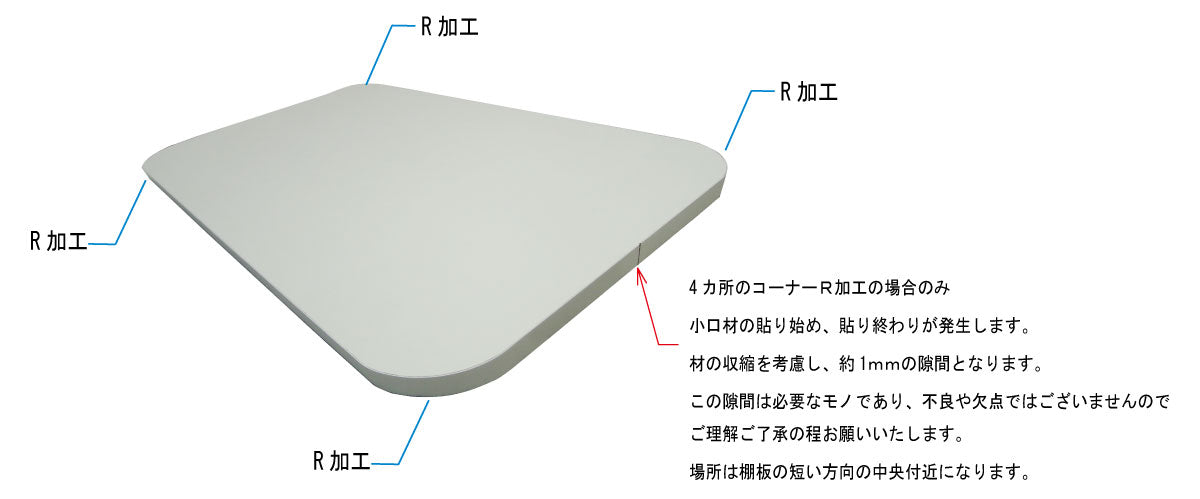 オーダー棚板 コーナーR加工 曲面加工