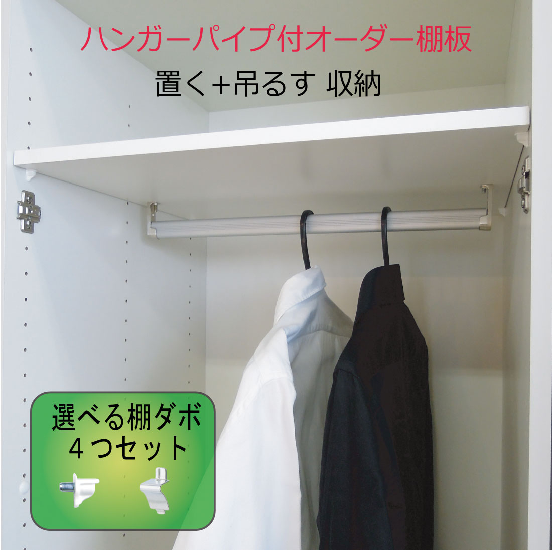 ハンガーパイプ付き　オーダー棚板（ホワイト）