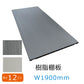 樹脂棚板 プラスチック棚板 W寸法オーダーカット可能 奥行290ｍｍ 厚み12ｍｍ  玄関収納棚板 丸洗い可能 軽量棚