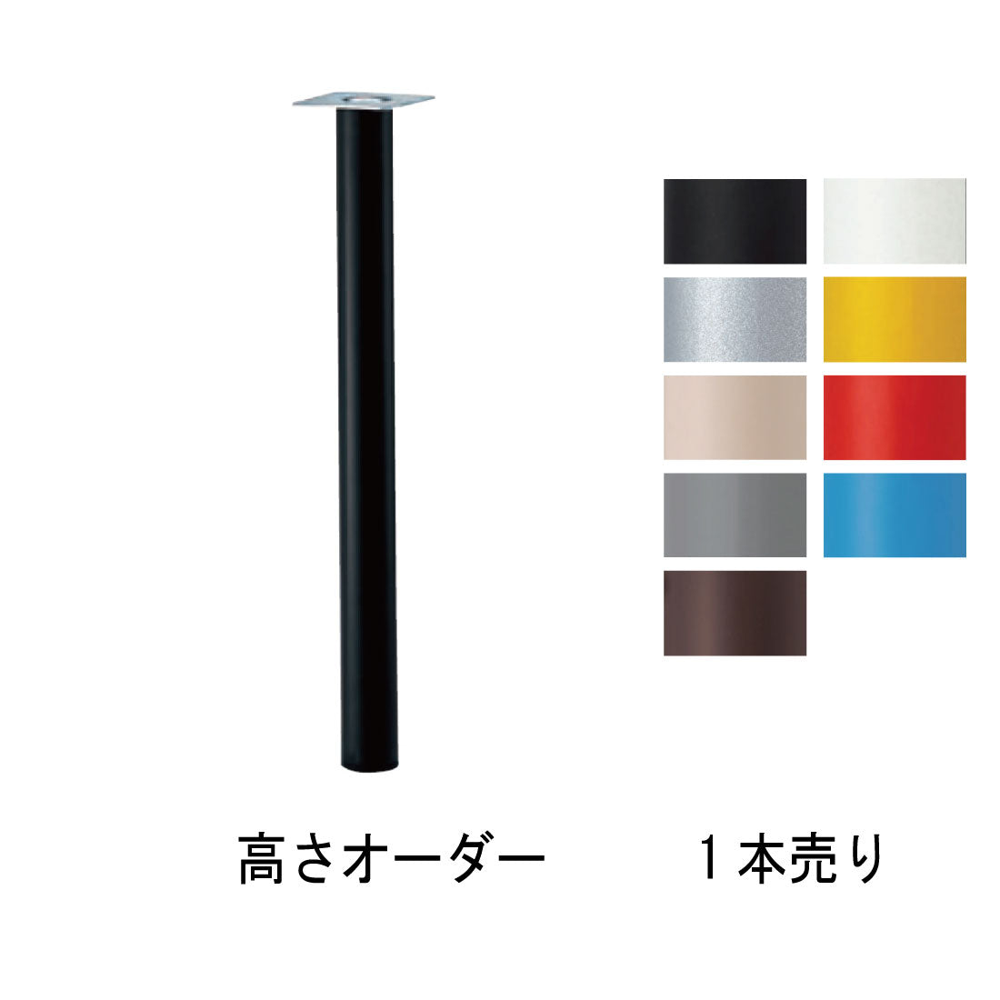 日本製ポール脚 60.5Φ 1本バラ売り 高さオーダー アジャスター付き デスク脚 テーブル脚